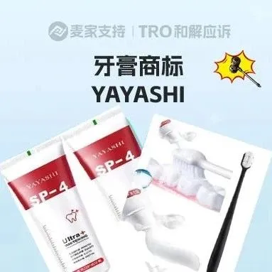 25-cv-03300，国人牙膏品牌跨境维权，31店涉案被TRO冻结！