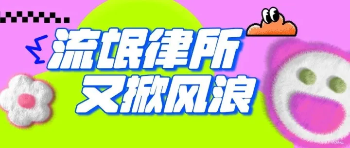 VIOMALL美国|跨境卖家必看：TRO猛于虎，如何避开律所的 “钓鱼” 陷阱？（文中包含最新TRO原告律所名单）
