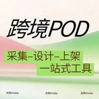 还在被 TRO 邮件惊醒？跨境POD 卖家的运营神器来了，从采集到上架一站式工具