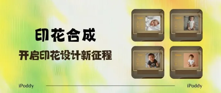 赚钱新弹药："印花合成"功能强势来袭,拓宽印花设计新边界，开启设计新征程