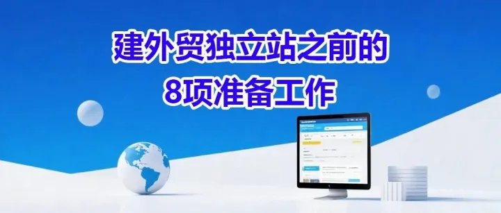建外贸独立站之前的8项准备工作