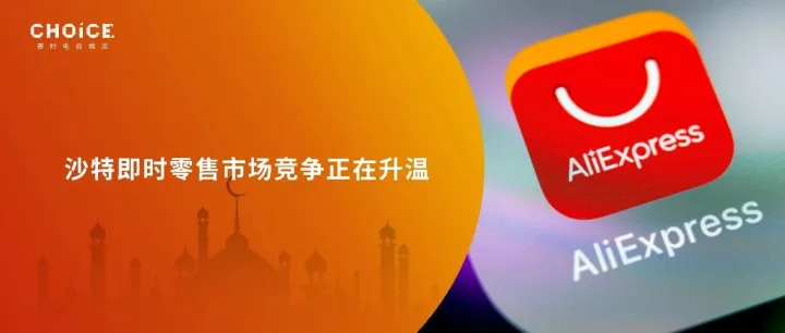 外卖新战场！阿里速卖通中东站上线即时零售业务