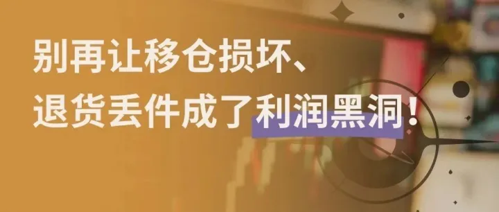 别再让移仓损坏、退货丢件成了利润黑洞！