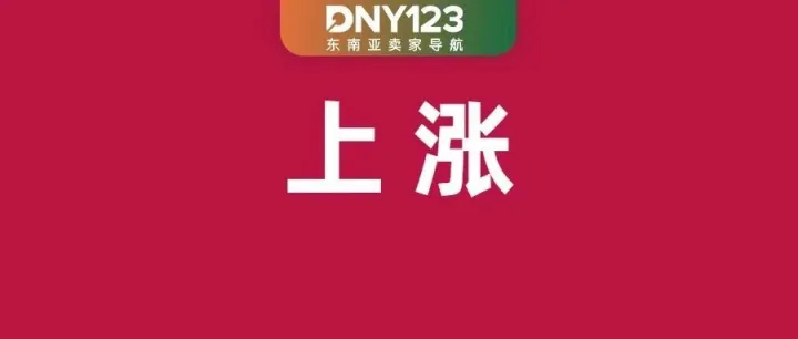 Shopee多项佣金分段上调，最高涨至18.19%；Lazada将加收两项新费用；马来西亚拟规范电商平台收费