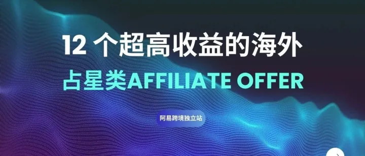 12 个超高收益的海外占星类Affiliate Offer