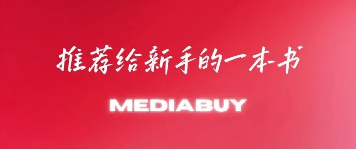 《Traffic Secrets》，推荐给国外广告联盟新手的一本书