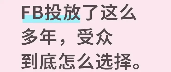 FB广告投放这么久，受众到底怎么选