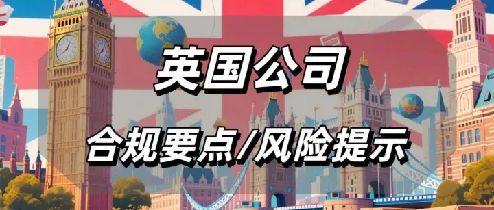 英国企业合规清单！企业主必知的合规要点与风险提示