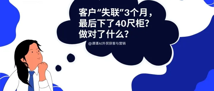 客户“失联”3个月，最后下了40尺柜？做对了什么？