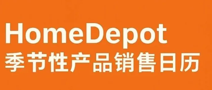 HomeDepot美国季节性销售日历收藏贴！