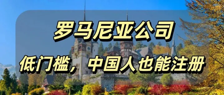欧洲电商的下一个黄金宝地！低税率+增长高+低门槛！中国人也可注册罗马尼亚公司！