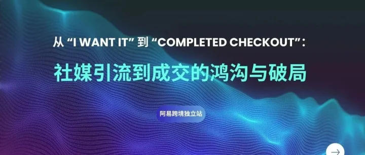 从 “I want it” 到 “Completed Checkout”：社媒引流到成交的鸿沟与破局