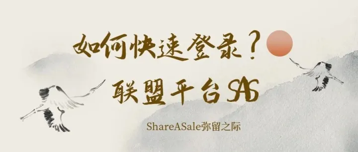 在联盟平台ShareASale弥留之际，如何快速登录商家历史账号？