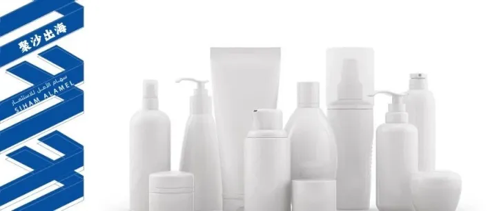 日化产品出海沙特必读：中企落地合规流程