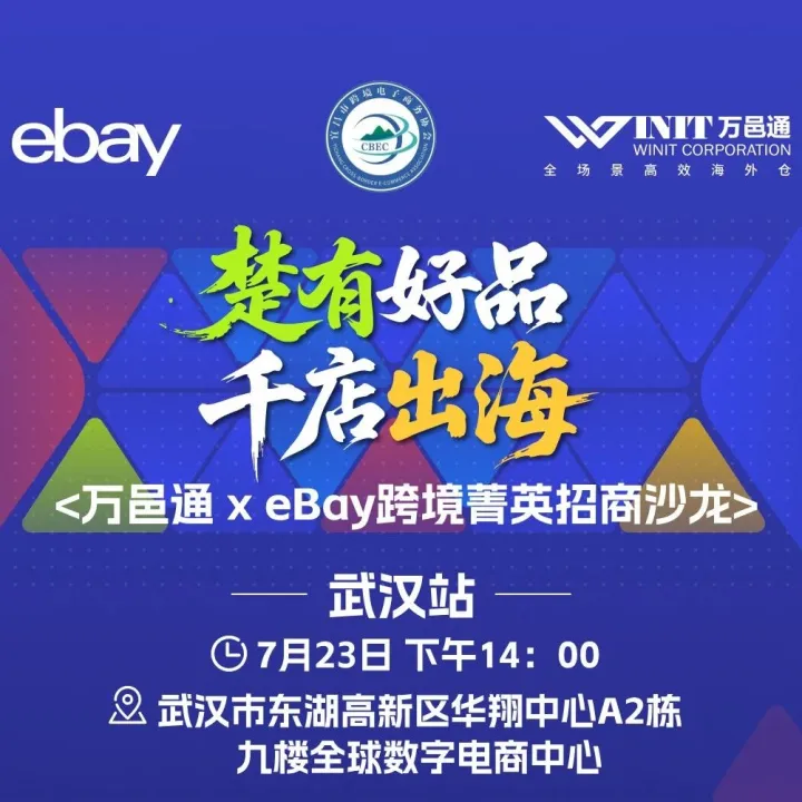 武汉站 · eBay跨境菁英招商沙龙 | 楚有好品 千店出海