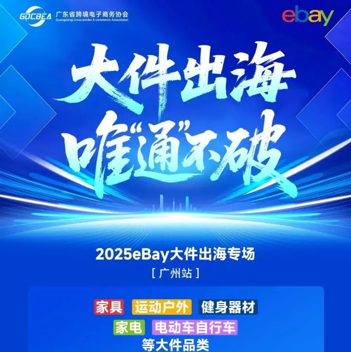 广州站 · 2025eBay大件出海专场 | 大件出海 唯“通”不破
