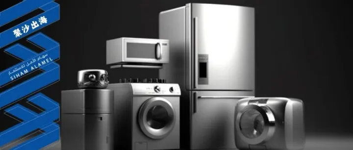 沙特市场家电准入注意事项梳理：中资企业出口实操手册