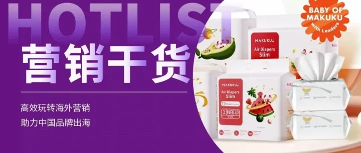 母婴消费另一个风口：月销百万，国产纸尿裤屠榜TikTok东南亚站