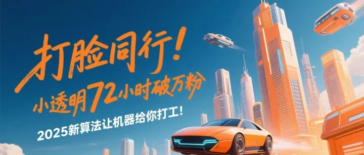 如何在2025年靠YouTube狂揽百万观众？这7招让算法追着你跑！（附头部博主实战秘籍）