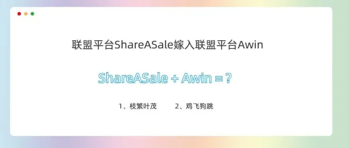 联盟平台ShareASale迁移到联盟平台Awin的实践笔记-商家体验版本