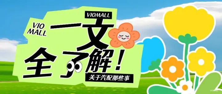 VIOMALL美国|欧美油车后市场广大！VIOMALL本土供应链助你抢占千亿红利。