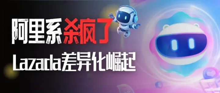 2025东南亚电商格局大变天，国货美妆品牌出海东南亚要不要布局Lazada？