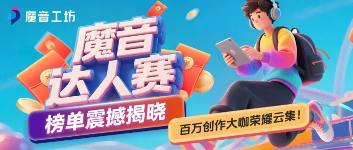 爆款作品狂揽超140w+点赞！「达人赛」荣耀榜单震撼揭晓