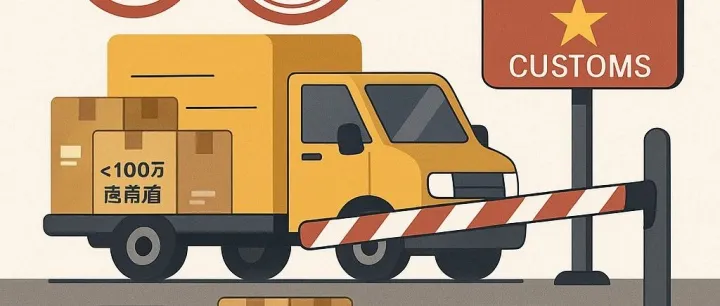 越南8月起启动快递小包自动征税，低价值货物不再“免税通行”