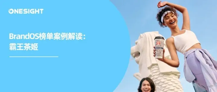 出让51%股权，霸王茶姬要在全球做“东方星巴克”丨2025Q2 BrandOS榜单