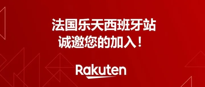 入驻乐天，快速打开法国+西班牙双市场！官方仓发货，一仓多国覆盖！