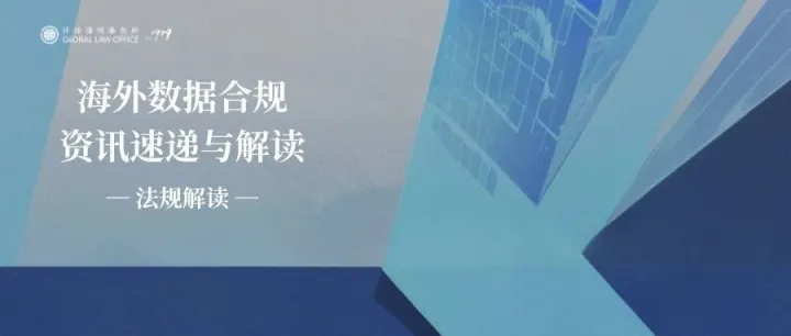 法规解读 | 欧洲数据保护委员会发布关于简化GDPR合规的声明