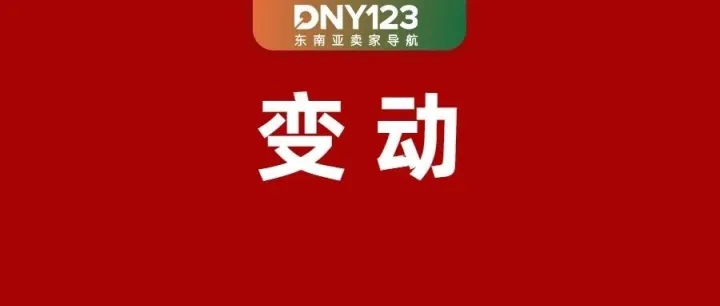 Shopee调整发货时效：部分订单延后24小时；告别多项付费！Lazada上线全包式佣金；Shopee成卖家首选平台