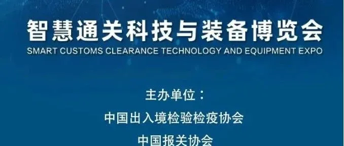 【定档11月】北京2025SCTE智慧通关科技与装备博览会