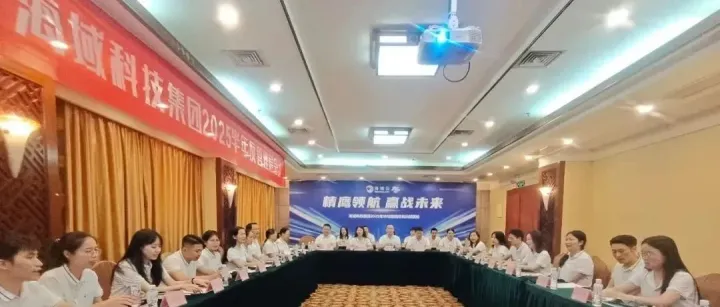 精鹰领航·赢战未来丨海域科技集团2025管理层半年度会议圆满举行