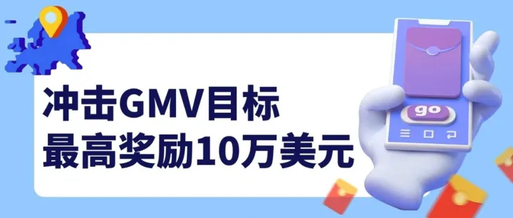 eBay重磅福利！冲击GMV目标，单季度最高奖励10万美元