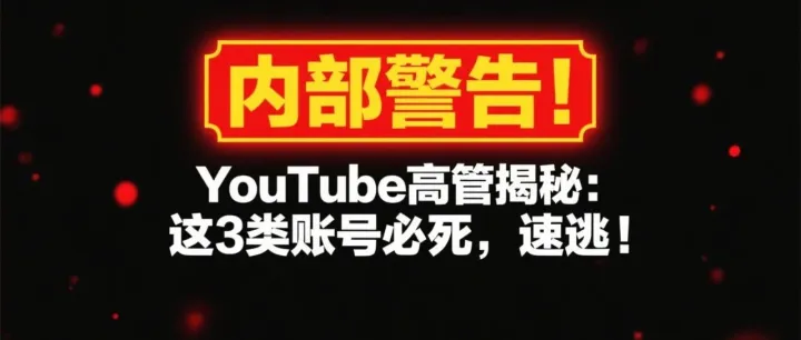 2025年YouTube避坑指南：避开这5大雷区，让你的流量翻倍增长！