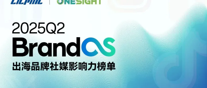 BrandOS 榜单发布：重回增长通道，中国品牌加速走出去要关注这些趋势