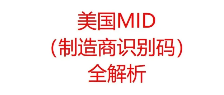 美国 FedEx 清关 MID 号全解析IOR 清关必备