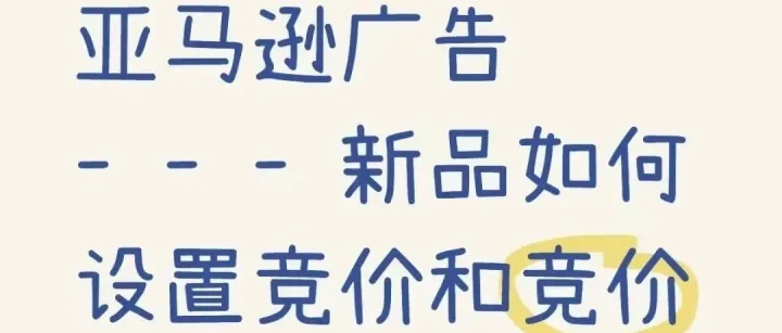 赶紧收藏！亚马逊新品竞价预算调整策略！
