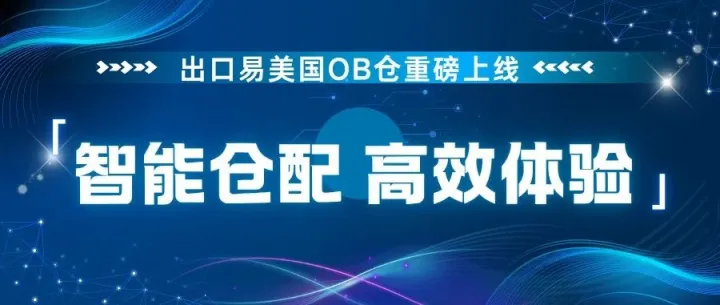 重磅启航 | 美国OB自动化仓，跨境出海的“高速引擎”！