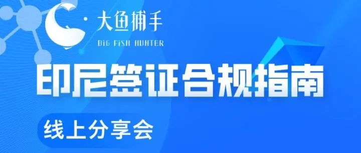 【线上分享会】印尼签证体系介绍，如何规避签证风险...