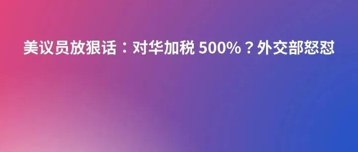 美议员放狠话：对华加税 500%？外交部怒怼