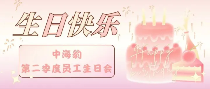 不止烛光闪烁，更有岁月温热——中海豹员工生日会的双向奔赴！