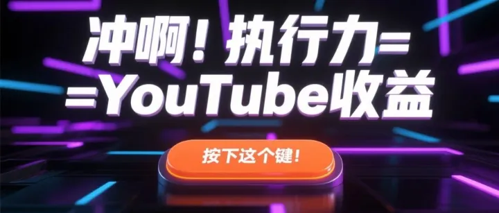 听劝！现在不做YouTube，难道要等红利彻底消失才拍大腿？(附保姆级起号心法)