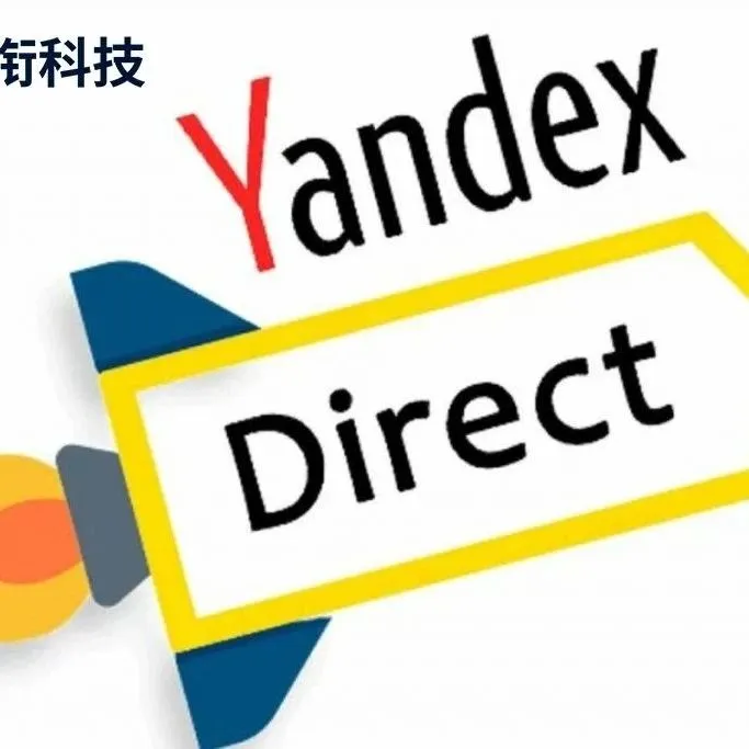 【Yandex广告】Yandex广告开户流程及注意事项！新手必看