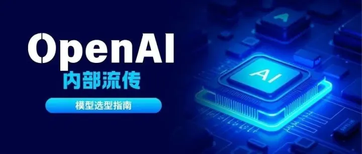 别再乱用AI了！OpenAI官方模型指南曝光，选错=浪费钱！