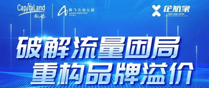 解流量困局，重构品牌溢价！