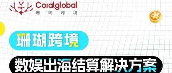 2025数娱出海收款神器！！专业为开发者、网盟等提供收款结汇业务！！