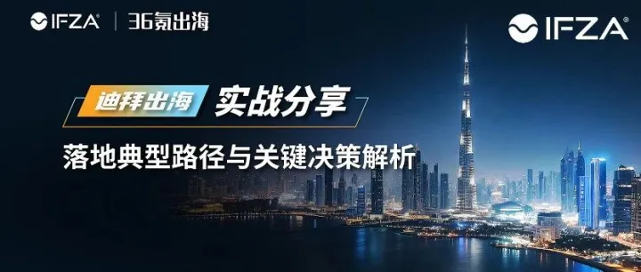 活动邀请｜迪拜出海实战分享：落地典型路径与关键决策解析