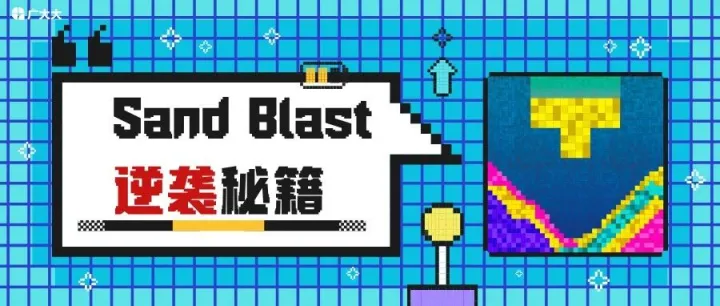 <em>Sand</em> Blast超越Vita Mahjong！